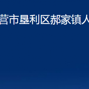 東營(yíng)市墾利區(qū)郝家鎮(zhèn)人民政府各部門對(duì)外聯(lián)系電話