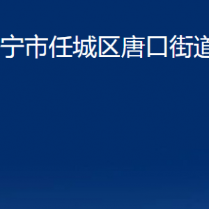 濟(jì)寧市任城區(qū)唐口街道為民服務(wù)中心對外聯(lián)系電話及地址