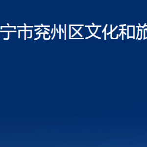 濟寧市兗州區(qū)文化和旅游局各部門職責(zé)及聯(lián)系電話