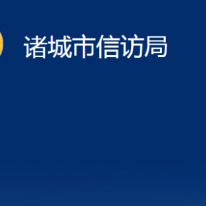 諸城市信訪局各部門(mén)對(duì)外聯(lián)系電話