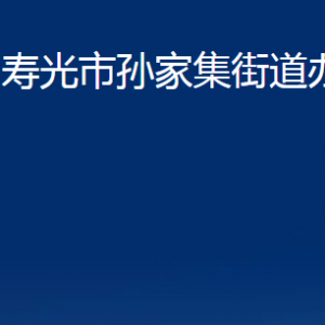 壽光市孫家集街道各部門(mén)對(duì)外聯(lián)系電話