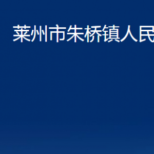 萊州市朱橋鎮(zhèn)政府各部門對(duì)外聯(lián)系電話