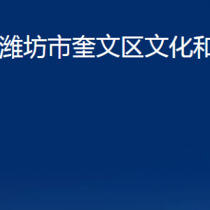 濰坊市奎文區(qū)文化和旅游局各部門對外聯(lián)系電話