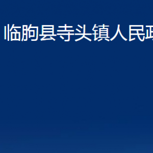 臨朐縣寺頭鎮(zhèn)政府各部門對(duì)外聯(lián)系電話及地址