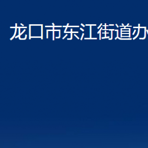 龍口市東江街道各部門(mén)對(duì)外聯(lián)系電話(huà)