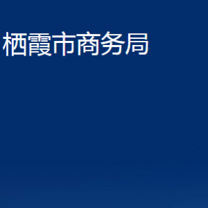 棲霞市商務(wù)局各部門對(duì)外聯(lián)系電話和