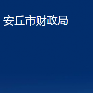 安丘市財(cái)政局各部門(mén)職責(zé)及聯(lián)系電話