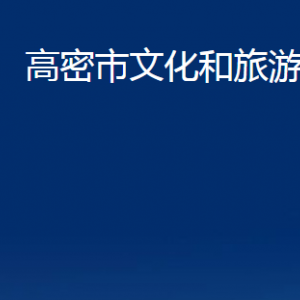 高密市文化和旅游局各部門辦公時(shí)間及聯(lián)系電話