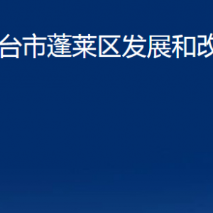 煙臺(tái)市蓬萊區(qū)發(fā)展和改革局各部門對(duì)外聯(lián)系電話