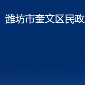 濰坊市奎文區(qū)婚姻登記中心對(duì)外聯(lián)系電話及地址