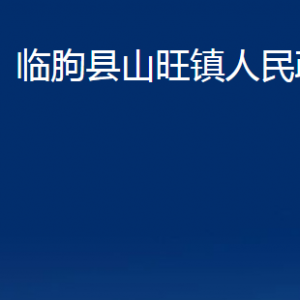 臨朐縣山旺鎮(zhèn)政府各部門對外聯(lián)系電話及地址