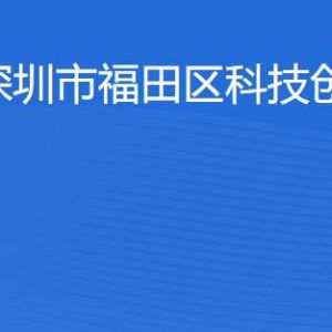 深圳市福田區(qū)科技創(chuàng)新局各部門職責及聯(lián)系電話