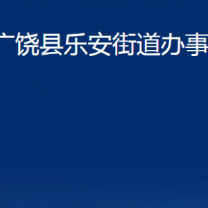 廣饒縣樂(lè)安街道辦事處各部門(mén)對(duì)外聯(lián)系電話