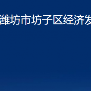 濰坊市坊子區(qū)經濟發(fā)展區(qū)各部門聯系電話及地址