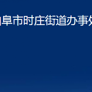 曲阜市時(shí)莊街道為民服務(wù)中心聯(lián)系電話及地址