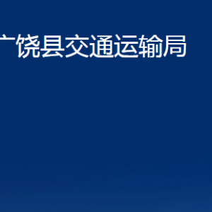 廣饒縣交通運輸局各部門對外聯(lián)系電話