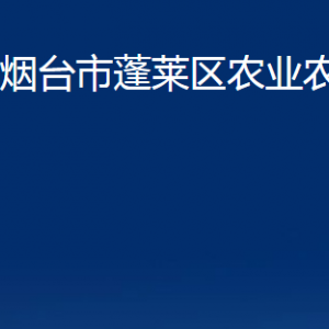 煙臺(tái)市蓬萊區(qū)農(nóng)業(yè)農(nóng)村局各直屬單位對(duì)外聯(lián)系電話