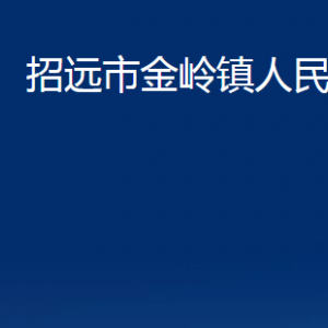 招遠(yuǎn)市金嶺鎮(zhèn)政府各部門(mén)對(duì)外聯(lián)系電話