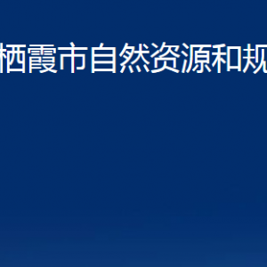 棲霞市自然資源和規(guī)劃局各部門(mén)對(duì)外聯(lián)系電話