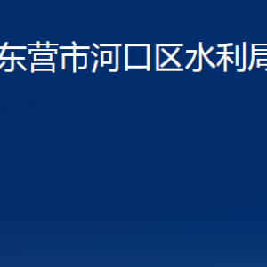 東營(yíng)市河口區(qū)水利局各部門對(duì)外聯(lián)系電話