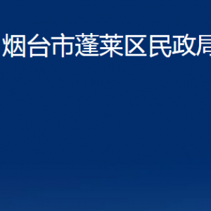 煙臺(tái)市蓬萊區(qū)民政局各部門對(duì)外聯(lián)系電話