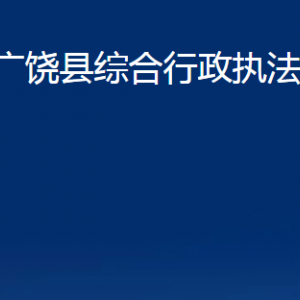 廣饒縣綜合行政執(zhí)法局各部門對外聯(lián)系電話