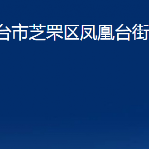 煙臺(tái)市芝罘區(qū)鳳凰臺(tái)街道辦事處各部門對(duì)外聯(lián)系電話