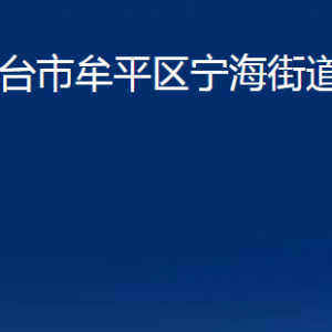 煙臺(tái)市牟平區(qū)寧海街道辦事處各部門對(duì)外聯(lián)系電話