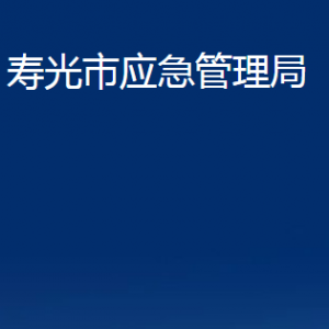 壽光市應(yīng)急管理局各部門職責(zé)及聯(lián)系電話