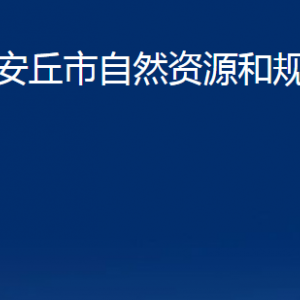 安丘市不動(dòng)產(chǎn)登記中心對外聯(lián)系電話