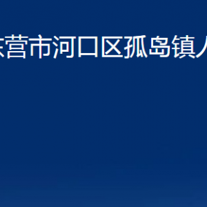 東營市河口區(qū)孤島鎮(zhèn)人民政府各部門對外聯系電話