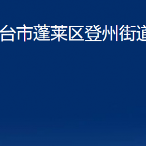 煙臺(tái)市蓬萊區(qū)登州街道各部門對(duì)外聯(lián)系電話