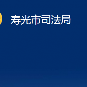 壽光市司法局各部門(mén)職責(zé)及對(duì)外聯(lián)系電話