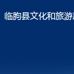 臨朐縣文化和旅游局各部門(mén)對(duì)外聯(lián)系電話及地址