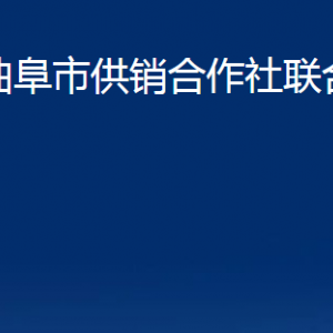 曲阜市供銷合作社聯(lián)合社各部門職責及聯(lián)系電話