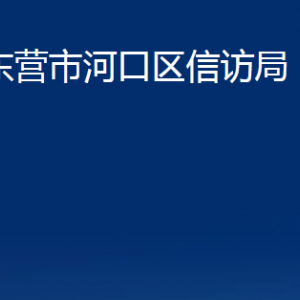 東營(yíng)市河口區(qū)信訪局各部門對(duì)外聯(lián)系電話