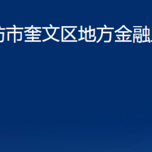 濰坊市奎文區(qū)地方金融監(jiān)督管理局各部門對(duì)外聯(lián)系電話