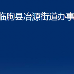 臨朐縣冶源街道各部門(mén)對(duì)外聯(lián)系電話及地址