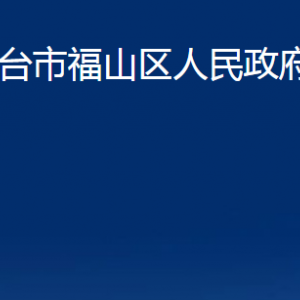 煙臺(tái)市福山區(qū)人民政府辦公室各部門(mén)對(duì)外聯(lián)系電話(huà)