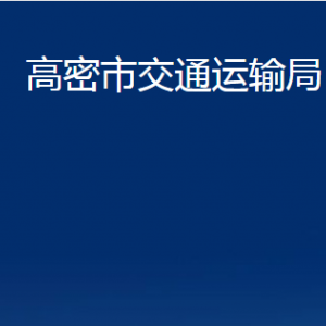 高密市交通運輸局辦公時間及聯(lián)系電話