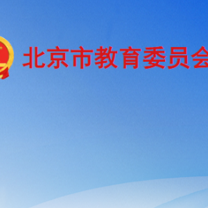 北京市、區(qū)教育行政部門(mén)治理教育亂收費(fèi)舉報(bào)電話