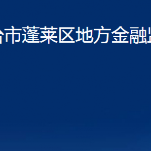 煙臺(tái)市蓬萊區(qū)地方金融監(jiān)督管理局各部門(mén)對(duì)外聯(lián)系電話(huà)