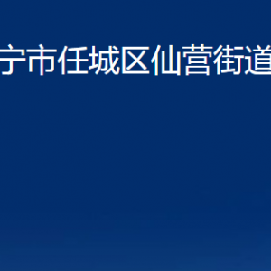 濟(jì)寧市任城區(qū)仙營街道各部門職責(zé)及聯(lián)系電話