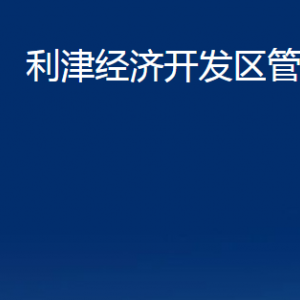 利津經(jīng)濟開發(fā)區(qū)管委會各部門對外辦公時間及聯(lián)系電話