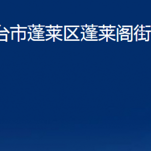 煙臺(tái)市蓬萊區(qū)蓬萊閣街道各部門對(duì)外聯(lián)系電話