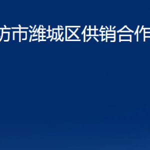 濰坊市濰城區(qū)供銷合作社聯(lián)合社各部門對外聯(lián)系電話