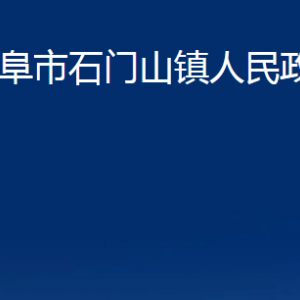 曲阜市石門山鎮(zhèn)政府各部門職責及聯(lián)系電話