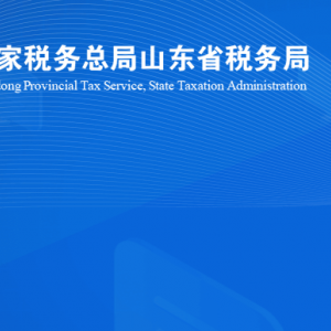 費縣稅務局涉稅投訴舉報及納稅服務咨詢電話