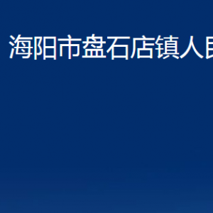 海陽市盤石店鎮(zhèn)政府各部門對(duì)外聯(lián)系電話