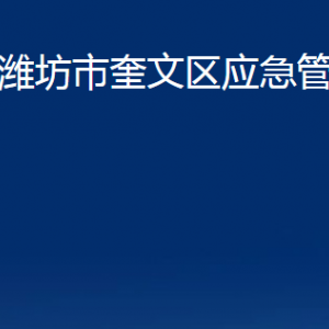 濰坊市奎文區(qū)應(yīng)急管理局各部門對外聯(lián)系電話